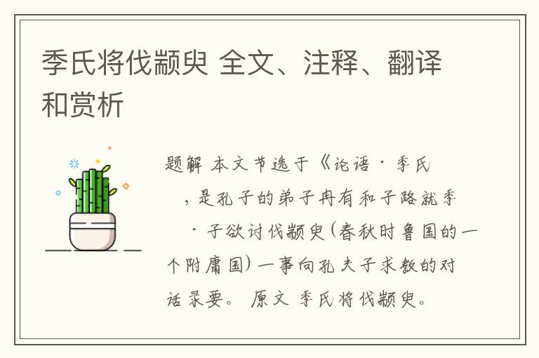  季氏将伐颛臾 全文、注释、翻译和赏析