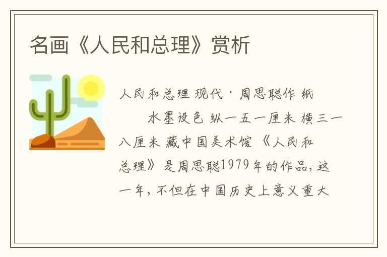  名画《人民和总理》赏析