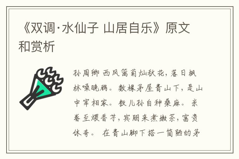  《双调·水仙子 山居自乐》原文和赏析