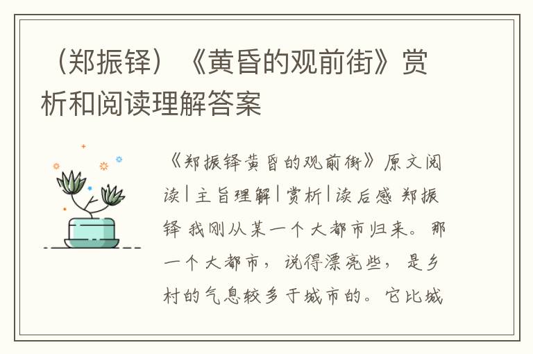  （郑振铎）《黄昏的观前街》赏析和阅读理解答案