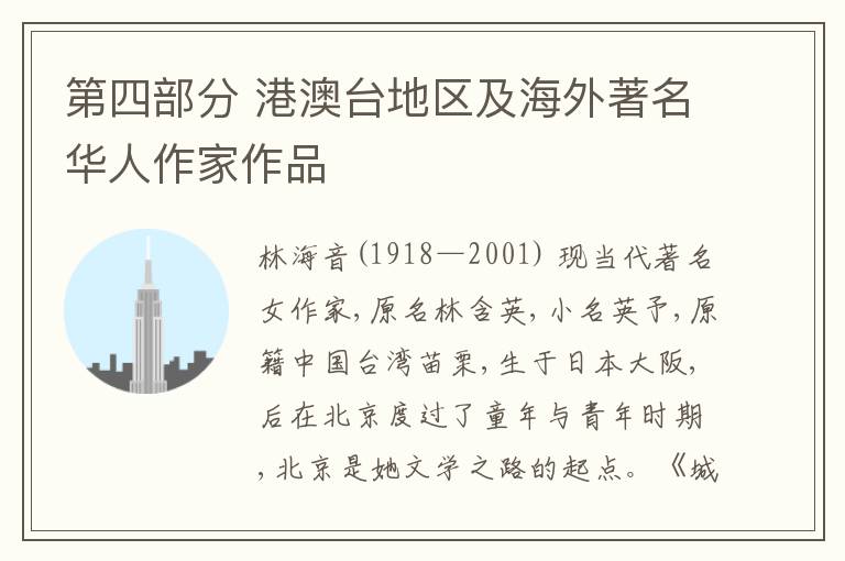  第四部分 港澳台地区及海外著名华人作家作品