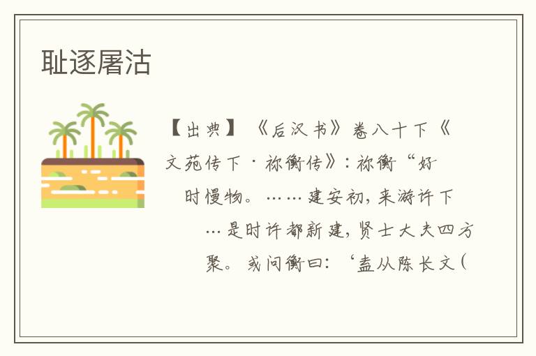  耻逐屠沽