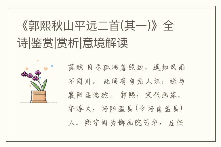  《郭熙秋山平远二首(其一)》全诗|鉴赏|赏析|意境解读