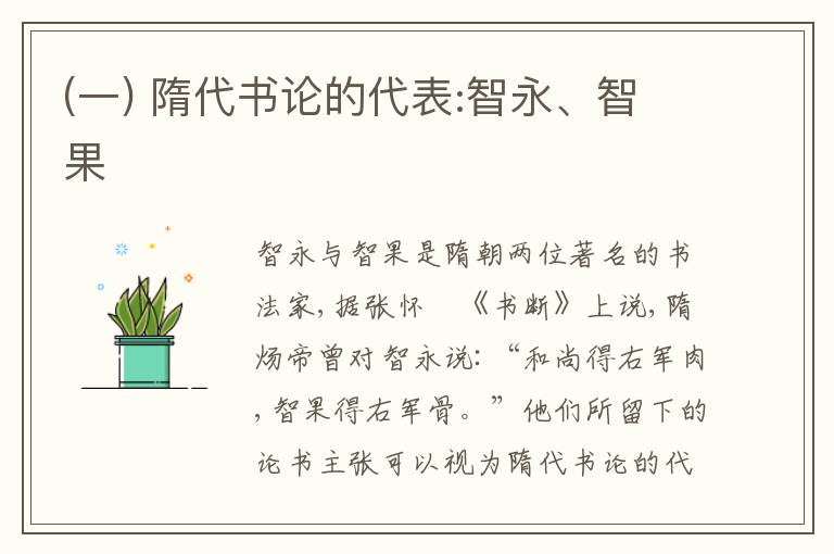  (一) 隋代书论的代表:智永、智果