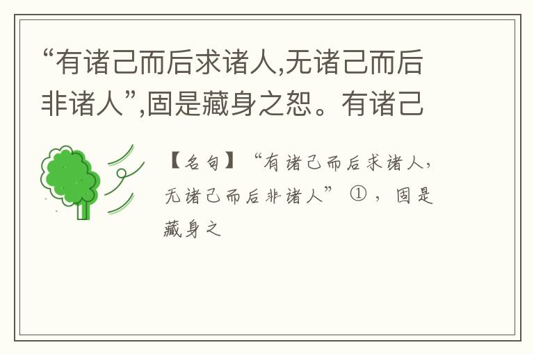  “有诸己而后求诸人,无诸己而后非诸人”,固是藏身之恕。有诸己而不求诸人,无诸己而不非诸人,自是无言之感。《大学》为居上者言,若士君子守身之常法,则余言亦蓄德之道也。