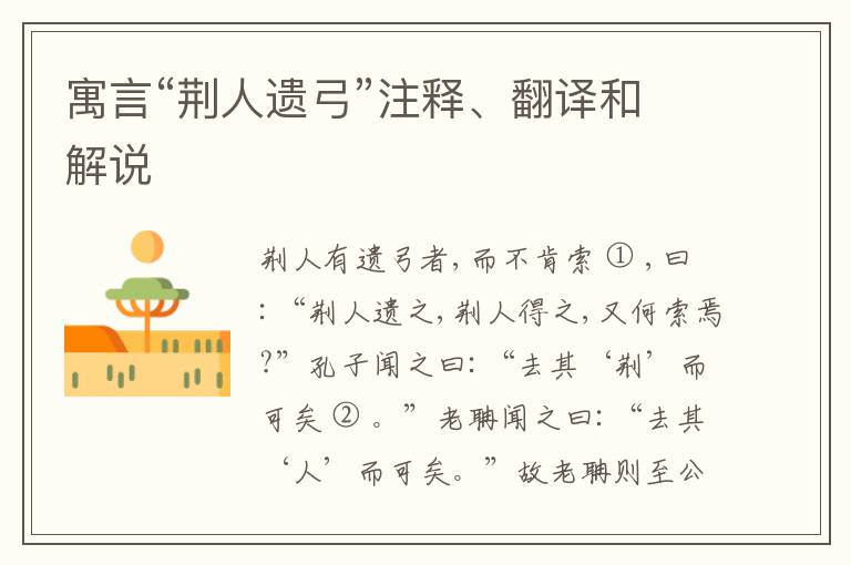  寓言“荆人遗弓”注释、翻译和解说