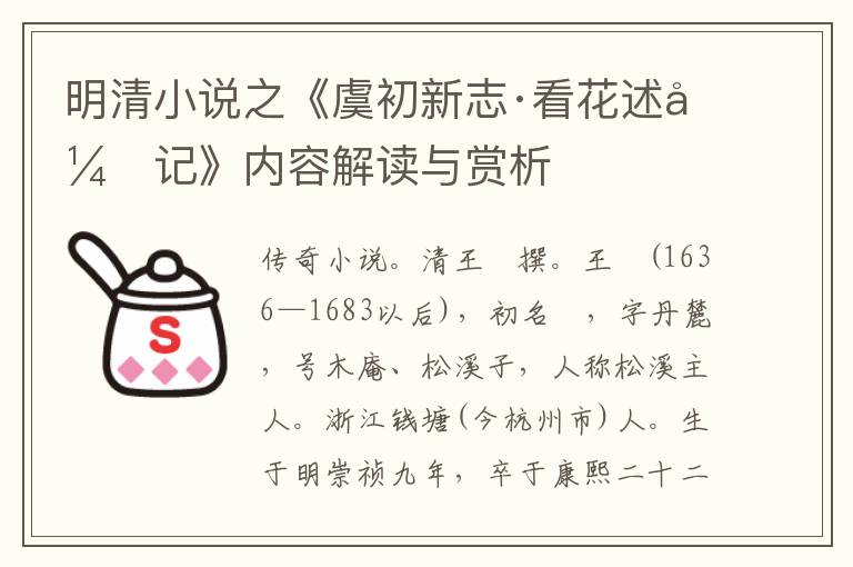  明清小说之《虞初新志·看花述异记》内容解读与赏析