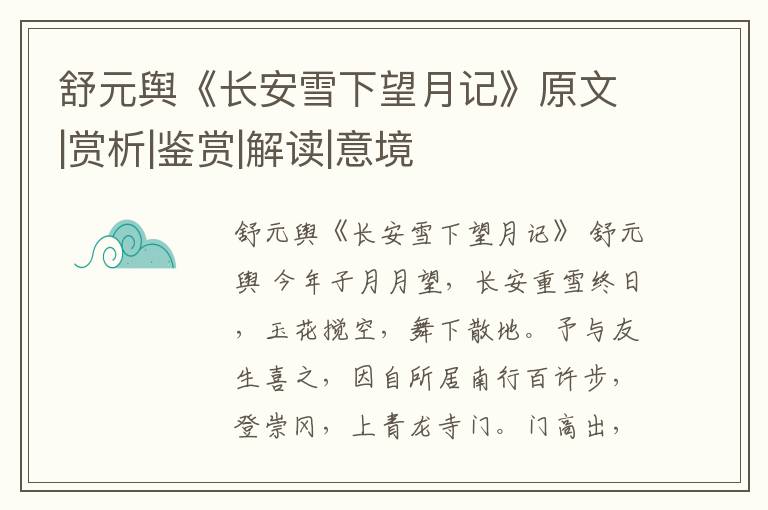 舒元舆《长安雪下望月记》原文|赏析|鉴赏|解读|意境