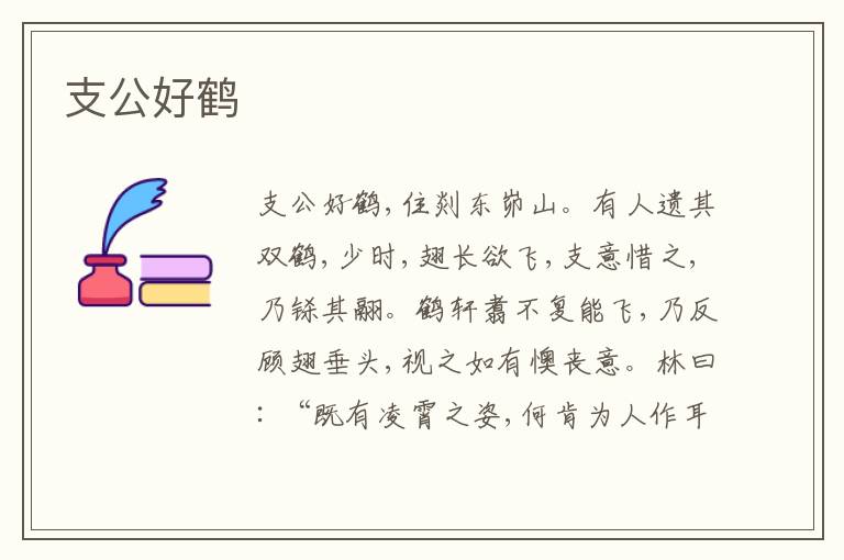  支公好鹤