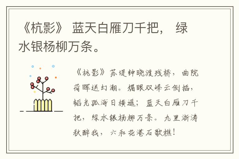  《杭影》 蓝天白雁刀千把， 绿水银杨柳万条。