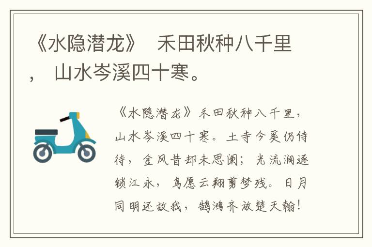  《水隐潜龙》  禾田秋种八千里， 山水岑溪四十寒。