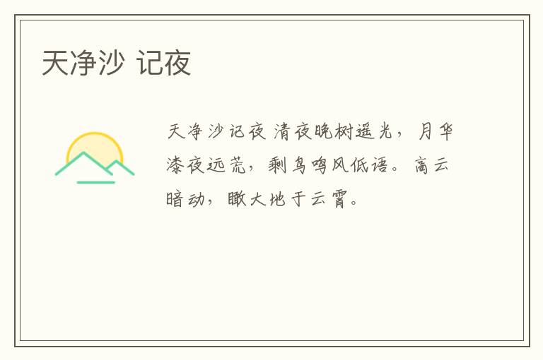  天净沙 记夜