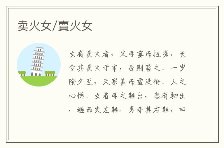  卖火女/賣火女