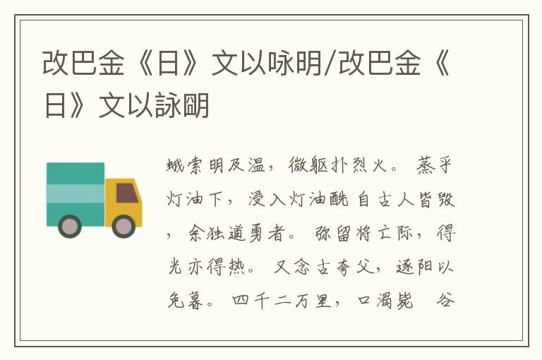  改巴金《日》文以咏明/改巴金《日》文以詠朙
