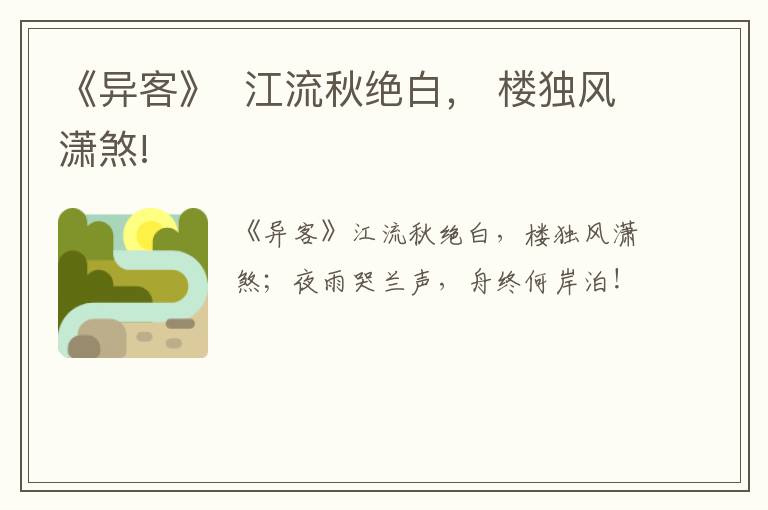  《异客》  江流秋绝白， 楼独风潇煞!