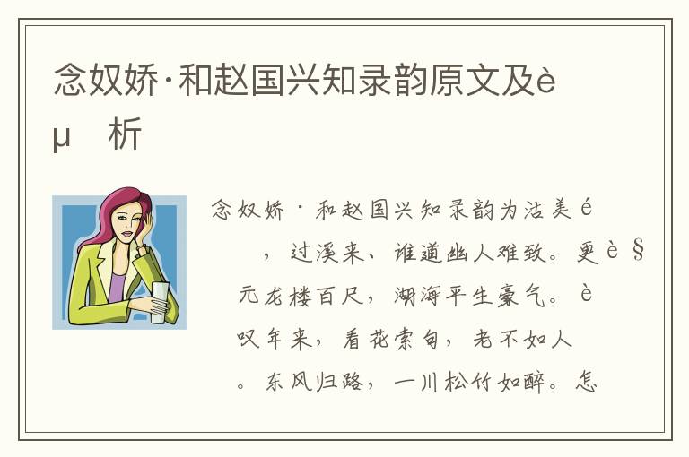  念奴娇·和赵国兴知录韵原文及赏析