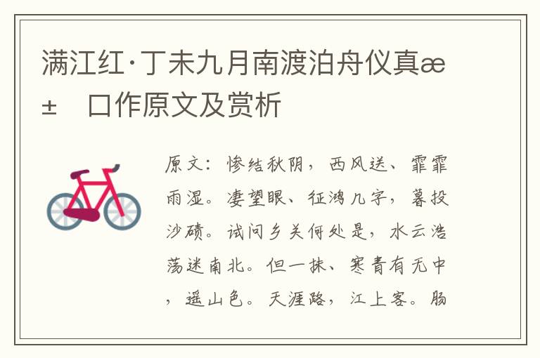  满江红·丁未九月南渡泊舟仪真江口作原文及赏析