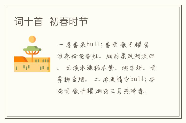  词十首  初春时节