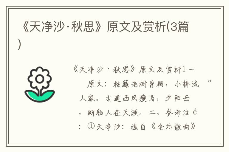  《天净沙·秋思》原文及赏析(3篇)