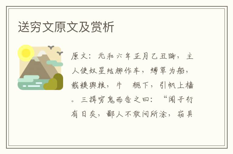  送穷文原文及赏析