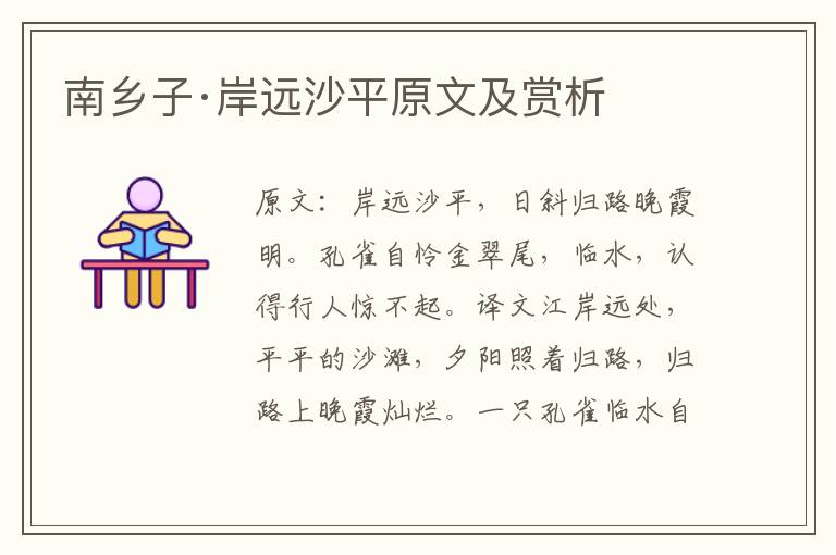  南乡子·岸远沙平原文及赏析