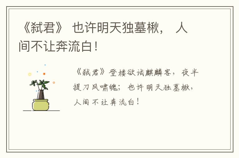  《弑君》 也许明天独墓楸， 人间不让奔流白！