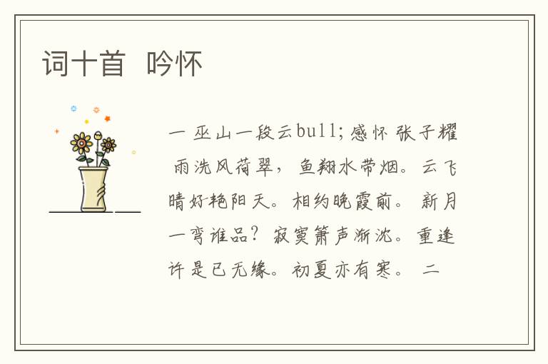  词十首  吟怀