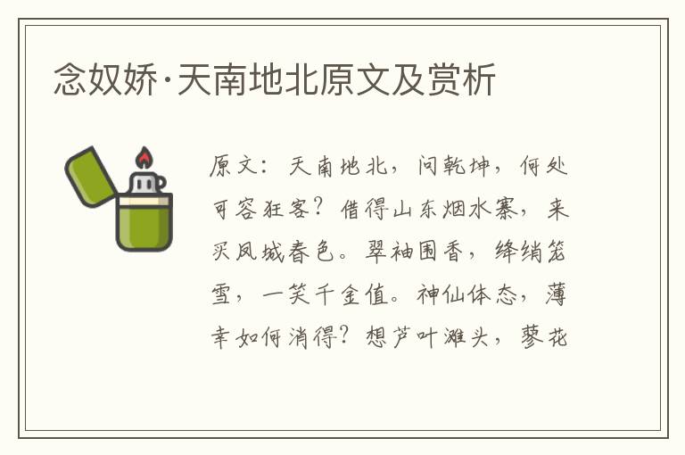  念奴娇·天南地北原文及赏析