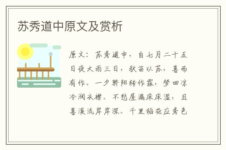  苏秀道中原文及赏析