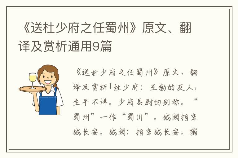  《送杜少府之任蜀州》原文、翻译及赏析通用9篇