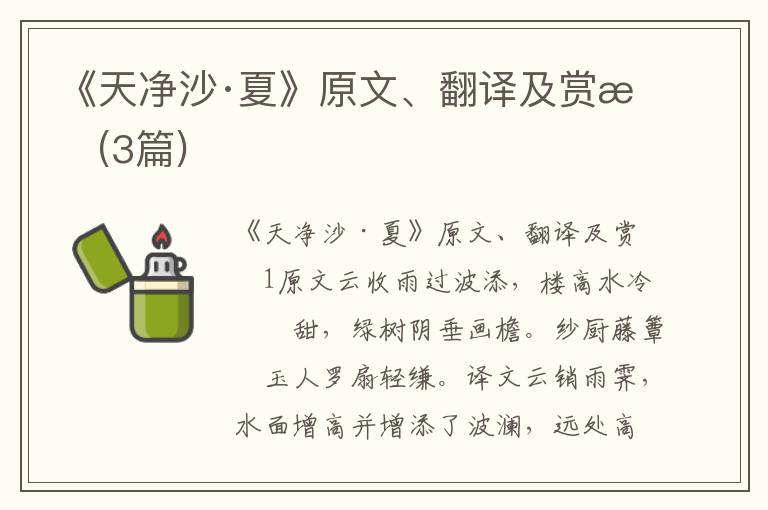  《天净沙·夏》原文、翻译及赏析(3篇)