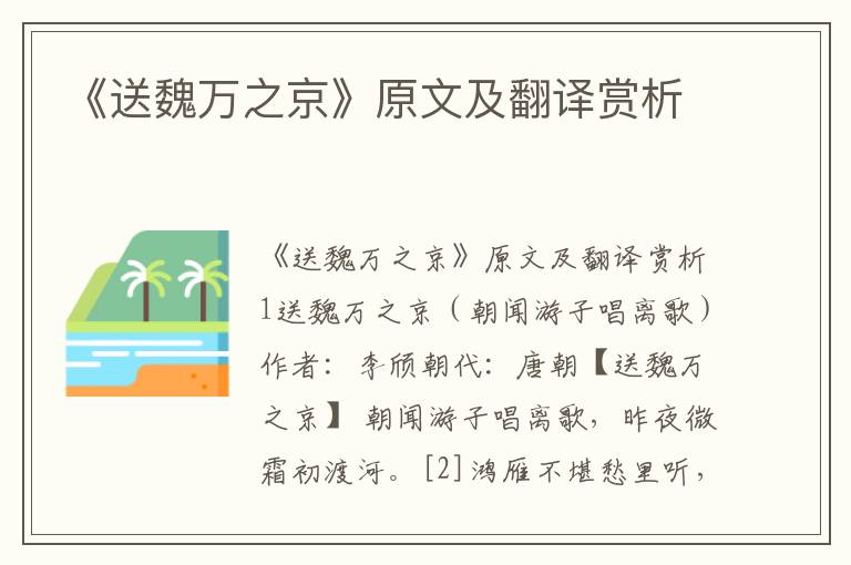  《送魏万之京》原文及翻译赏析
