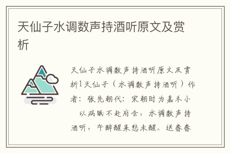  天仙子水调数声持酒听原文及赏析