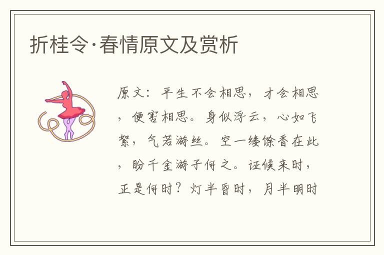  折桂令·春情原文及赏析