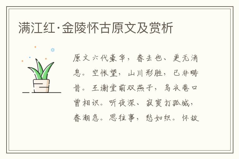  满江红·金陵怀古原文及赏析