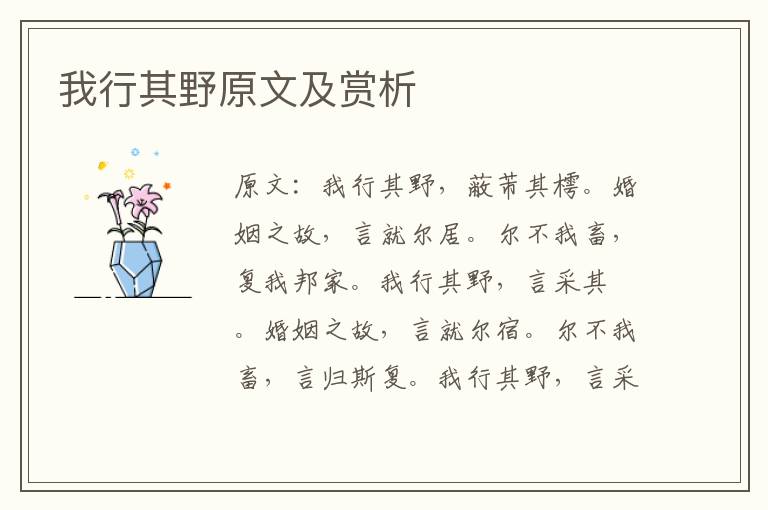  我行其野原文及赏析