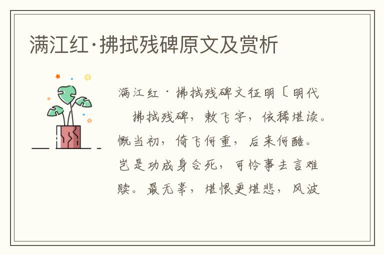  满江红·拂拭残碑原文及赏析