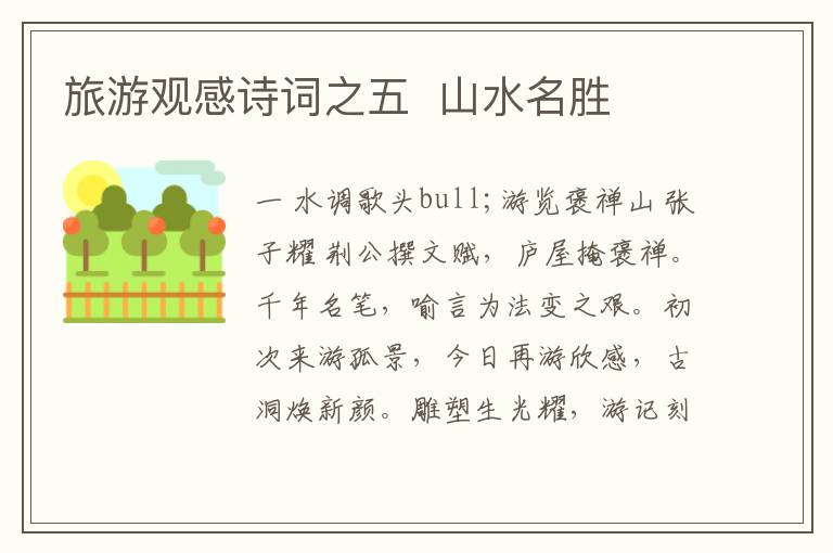  旅游观感诗词之五  山水名胜