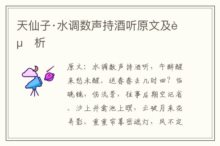  天仙子·水调数声持酒听原文及赏析