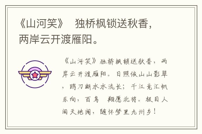  《山河笑》  独桥枫锁送秋香， 两岸云开渡雁阳。