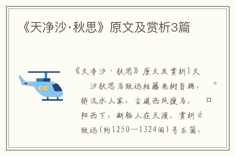  《天净沙·秋思》原文及赏析3篇
