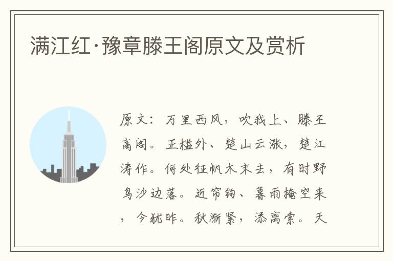  满江红·豫章滕王阁原文及赏析