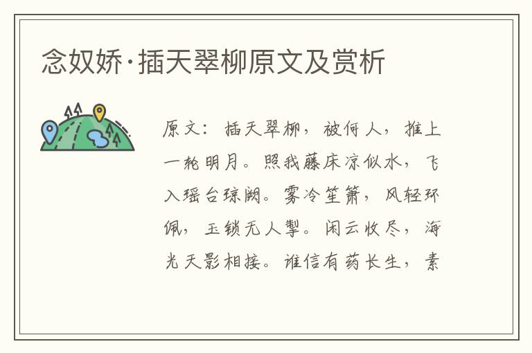  念奴娇·插天翠柳原文及赏析