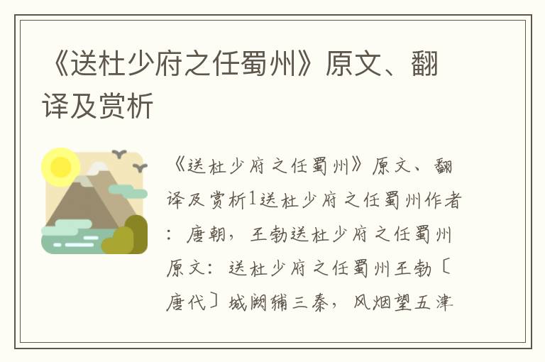  《送杜少府之任蜀州》原文、翻译及赏析