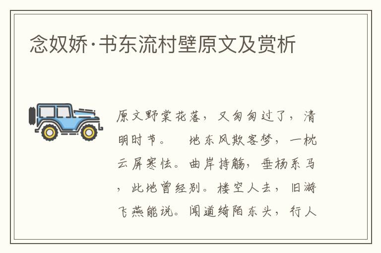  念奴娇·书东流村壁原文及赏析