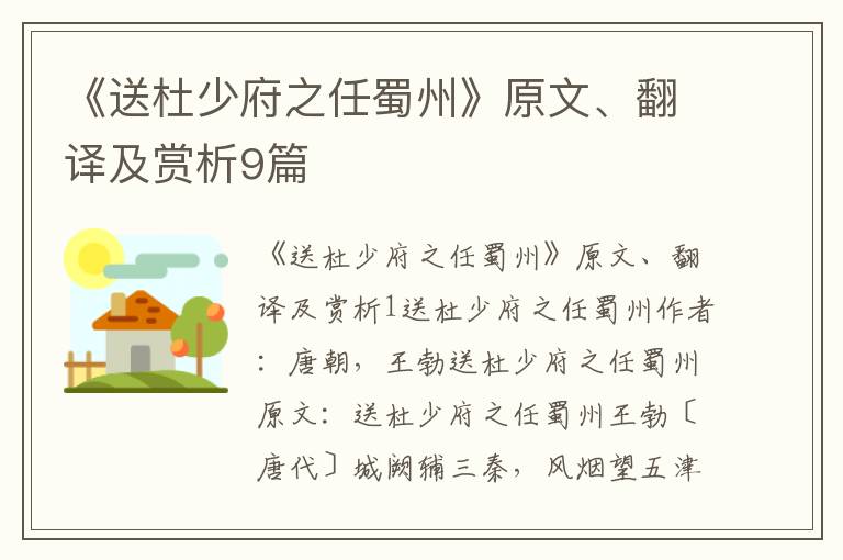  《送杜少府之任蜀州》原文、翻译及赏析9篇