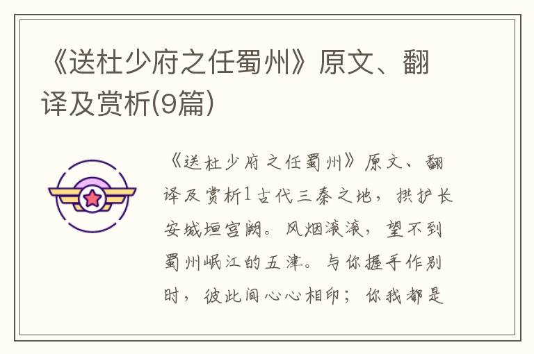  《送杜少府之任蜀州》原文、翻译及赏析(9篇)