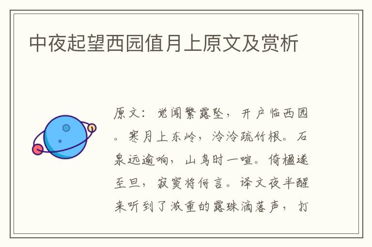  中夜起望西园值月上原文及赏析