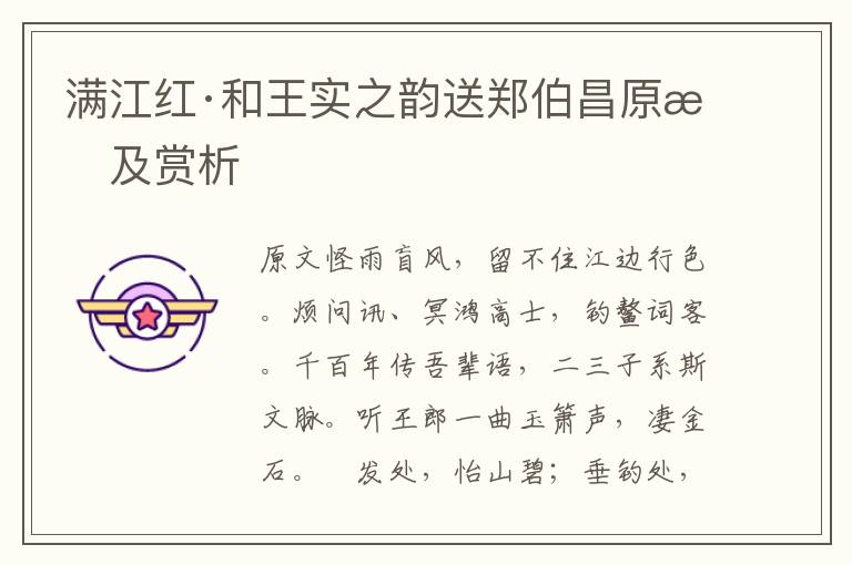  满江红·和王实之韵送郑伯昌原文及赏析