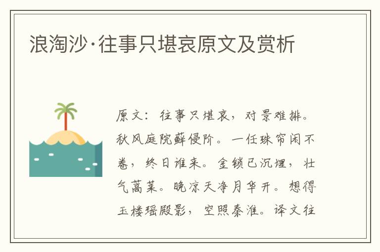  浪淘沙·往事只堪哀原文及赏析